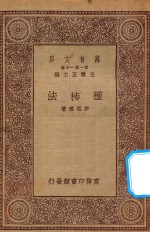 万有文库  第一集一千种  0624  种柿法 封面