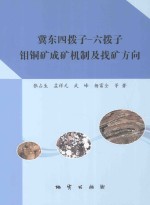冀东四拨子-六拨子钼铜矿成矿机制及找矿方向 封面
