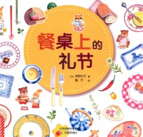 餐桌上的礼节 封面