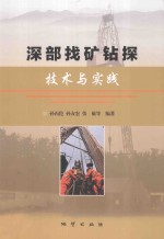 深部找矿钻探技术与实践 封面