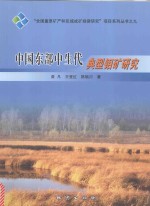 中国东部中生代典型钼矿研究 封面