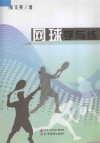 网球学与练 封面