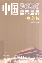 中国皇帝皇后全传  妥欢帖睦尔 封面
