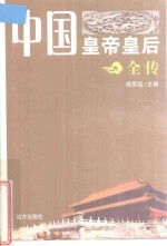 中国皇帝皇后全传  南宋末三帝 封面