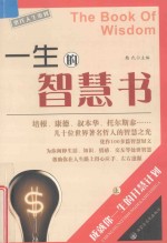 憨氏人生策划  一生的智慧书  上 封面