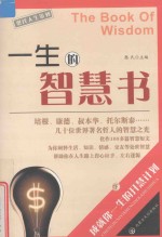 憨氏人生策划  一生的智慧书  下 封面