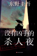 没有凶手的杀人夜 封面