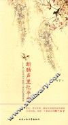 断肠声里忆平生  从《饮水词》看纳兰容若的感情世界 封面