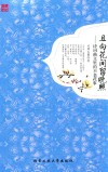 且向花间留晚照  诗词曲文里的不老花事 封面