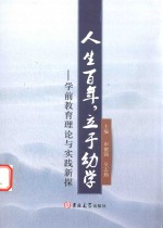 人生百年，立于幼学  学前教育理论与实践新探 封面