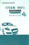 汽车悬架、转向与制动系统维修 封面