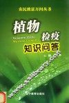 植物检疫知识问答 封面
