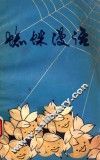 蜘蛛漫话 封面