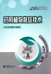 药用植物栽培技术 封面