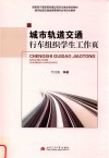 城市轨道交通行车组织学生工作页 封面
