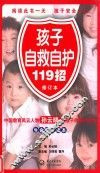 孩子自救自护119招 封面