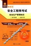 全国注册安全工程师考试辅导用书  安全工程师考试  安全生产管理知识  最新版 封面