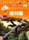 学生趣味百科知识1000问  植物篇 封面