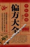 中医珍藏偏方大全 封面