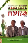 百岁行动  健康老人生活指南 封面
