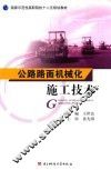 公路路面机械化施工技术 封面