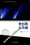 奇妙的电与磁 封面