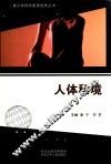 青少年科学素质培养丛书  人体秘境 封面
