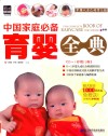 中国家庭必备育婴全典 封面