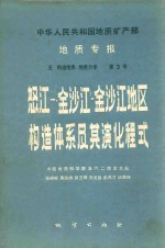 中华人民共和国地质矿产部  地质专报  五构造地质  地质力学  第3号  怒江  澜沧江  金沙江地区构造体系及其演化程式 封面
