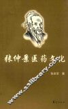 张仲景医药文化 封面
