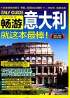 畅游意大利就这本最棒！  2015-2016最新超值版 封面