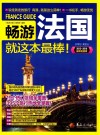 畅游法国就这本最棒！  2015-2016最新超值版 封面
