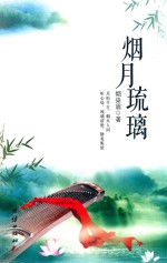 书韵文丛  烟月琉璃 封面