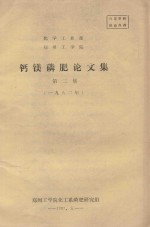 化学工业部  郑州工学院  钙镁磷肥论文集  第2集  1982 封面