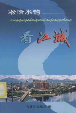 凇情水韵看江城 封面