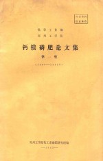 化学工业部  郑州工学部  钙镁磷肥论文集  第1集  1963-1981 封面