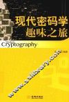 现代密码学趣味之旅 封面