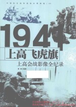 中国抗日战争战场全景画卷  上高飞虎旗  上高会战影像全纪录 封面