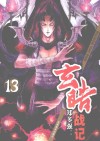 玄皓战记  13 封面