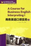 商务英语口译实务  上 封面