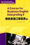 商务英语口译实务  下 封面