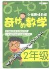 奇妙的数学  二年级 封面