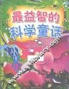 最益智的科学童话 封面