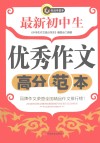 最新初中生优秀作文高分范本 封面