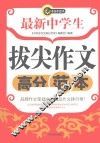 最新中学生拔尖作文高分范本 封面