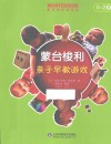 蒙台梭利亲子早教游戏  0-2岁 封面
