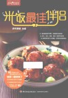 米饭最佳伴侣 封面