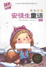 必读名著注音美绘本  安徒生童话  全彩 封面