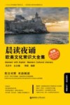 晨读夜诵  欧美文化常识大全集  Western cultural literacy  英汉对照 封面