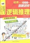 哈佛学生喜欢玩的智趣游戏  逻辑推理 封面